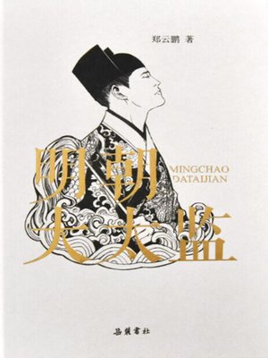 cover image of 明朝大太监